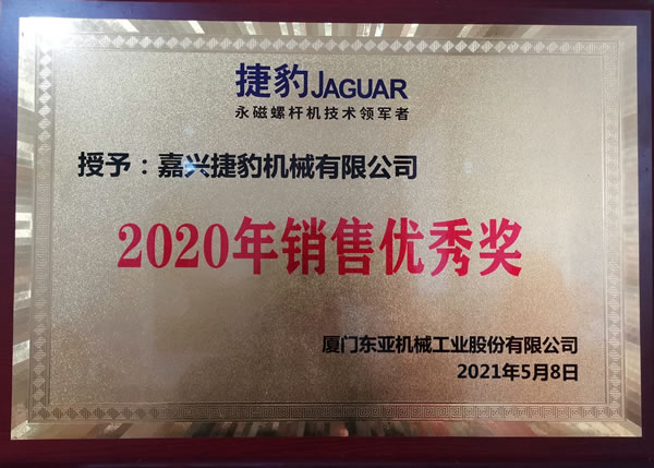 捷豹空壓機(jī)2020年銷售優(yōu)秀獎