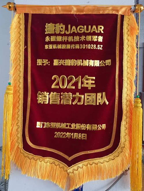 捷豹永磁螺桿式空壓機(jī)2021銷售潛力團(tuán)隊